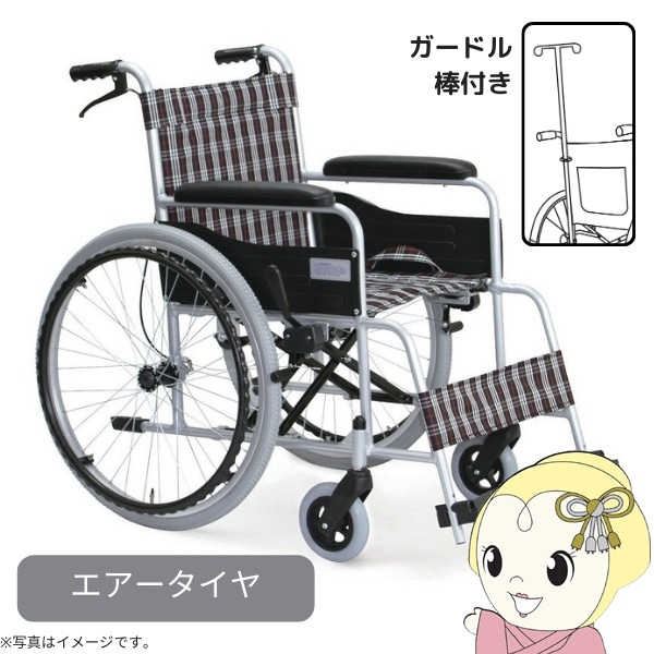 自走・介助兼用車いす 車椅子 スタンダード（アルミ） ガードル棒付