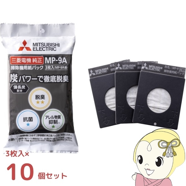 【10個セット】三菱電機 掃除機用 紙パック 炭脱臭紙パック 3枚入 MP-9A 純正紙パック 10個セット】三菱電機 掃除機用 紙パック 炭脱臭紙パック 3枚入 MP-9A