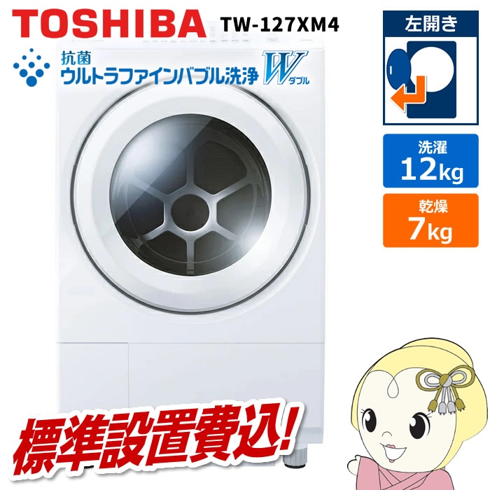 在庫あり ドラム式洗濯乾燥機【標準設置費込】東芝 TOSHIBA 左