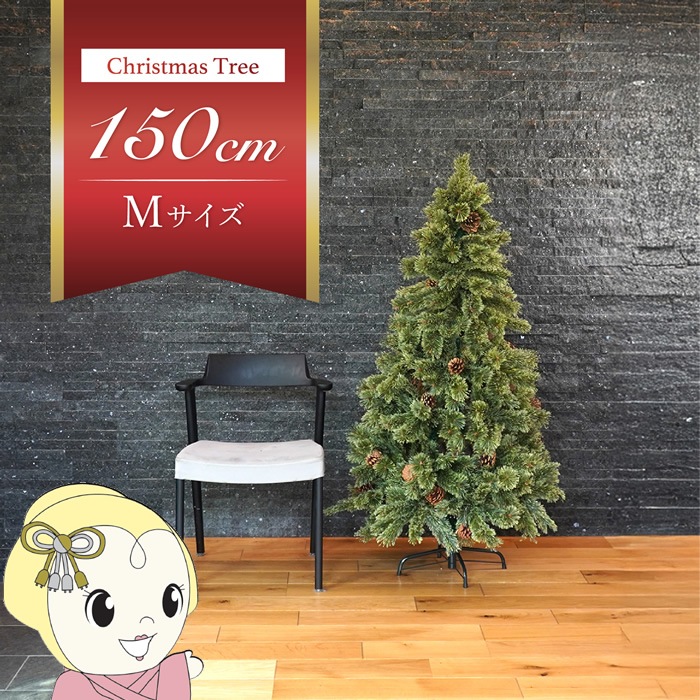 高品質 クリスマスツリー 150cm 本物の松ぼっくり使用 在庫あり クリスマスツリー 150cm 7life 本物の松ぼっくり ツリー 北欧