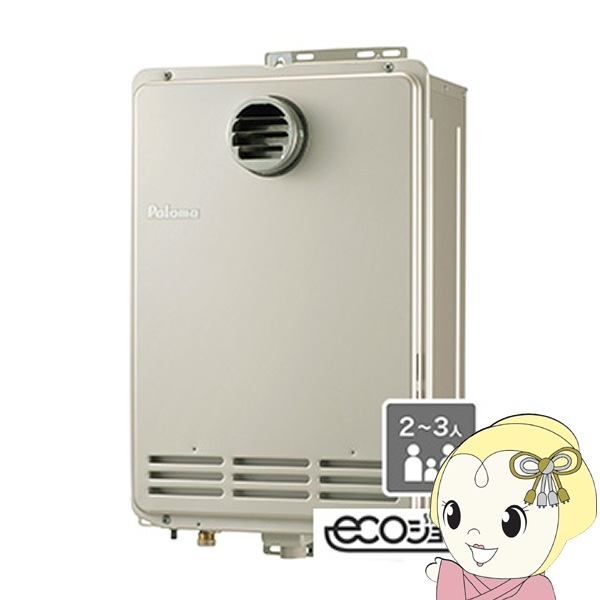 予約]ガス給湯器 パロマ Paloma エコジョーズ オートストップ 20号 PH 