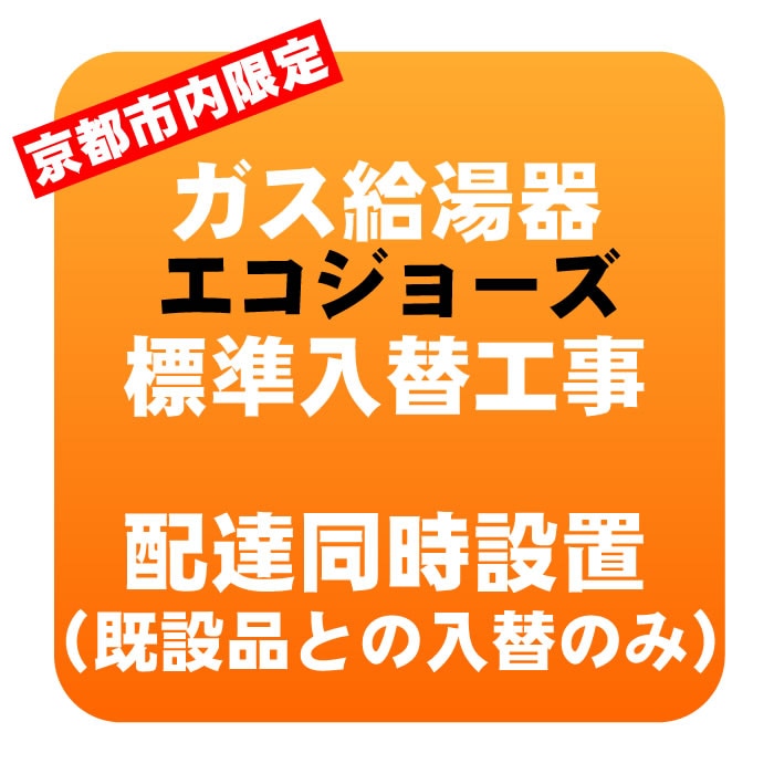 【京都市内限定】ガス給湯器 エコジョーズタイプ  入れ替え工事 京都市内限定】ガス給湯器 エコジョーズタイプ 入れ替え工事 | 設置