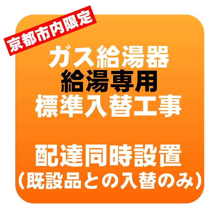 【京都市内限定】ガス給湯器 給湯専用タイプ 入れ替え工事 ※エコジョーズ対象外 京都市内限定】ガス給湯器 給湯専用タイプ 入れ替え工事 ※エコジョーズ
