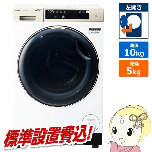 ドラム式洗濯乾燥機【標準設置費込】 AQUA アクア まっ直ぐドラム2.0