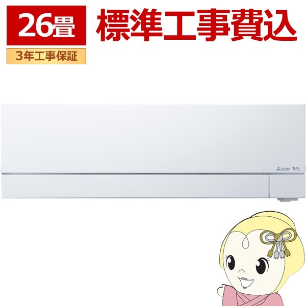 エアコン 標準工事費込 三菱電機 MSZ-FD8025S-W ルームエアコン 霧ヶ峰FDシリーズ (26畳用） ピュアホワイト エアコン 標準工事費込 三菱電機 MSZ-FD8025S-W ルームエアコン 霧ヶ峰