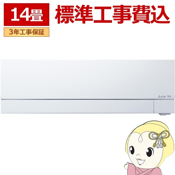 エアコン 標準工事費込 三菱電機 MSZ-FD4025S-W ルームエアコン 霧ヶ峰FDシリーズ (29畳用） ピュアホワイト/srm エアコン 14畳 工事費込み標準設置工事セット MITSUBISHI MSZ