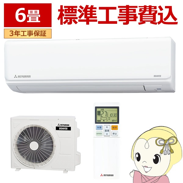 ビーバー 三菱 エアコン クーラー 冷房2.2kw 暖房2.5kw 6畳用 100v SRK22TX