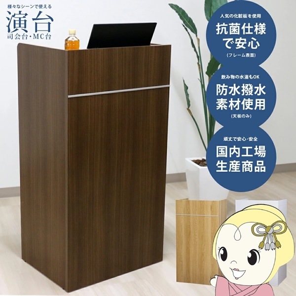 法人限定/直送】木製演台 ダークブラウン 演台 司会台 日本製 演説台