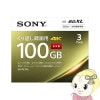 ߸˸¤ꡡӥǥѥ֥롼쥤ǥ SONY ˡ BD-RE 3 2® 100GB 3ѥå 3BNE3VEPS2̡