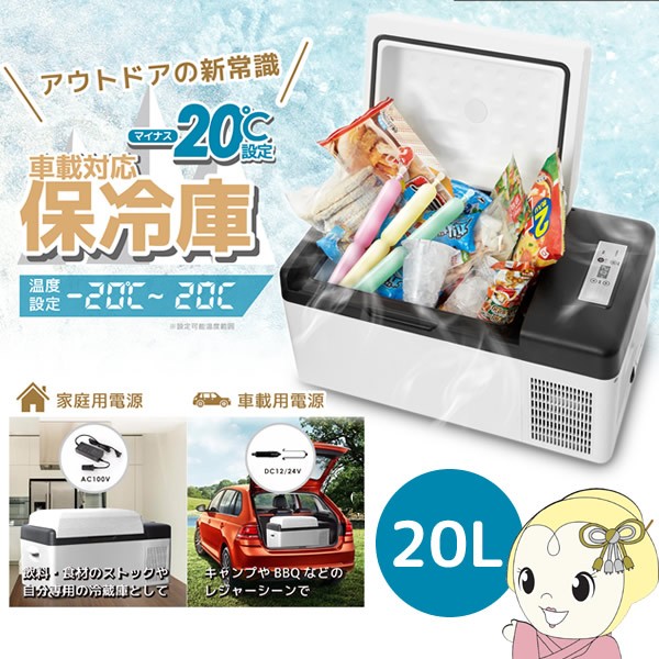 在庫限り 車載対応保冷庫 20L AC/DC両方対応 VS-CB020 ベルソス