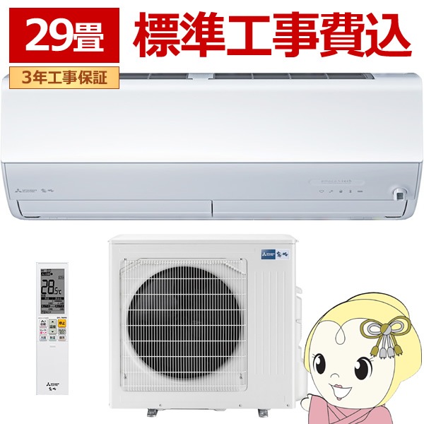 エアコン 標準工事費込 29畳 三菱電機 霧ヶ峰 Zシリーズ 単相200V 9.0