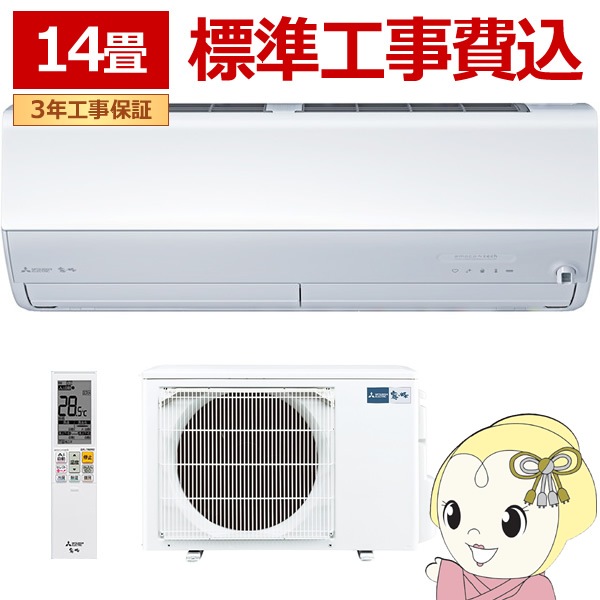 在庫僅少 エアコン 標準工事費込 14畳 三菱電機 霧ヶ峰 Z