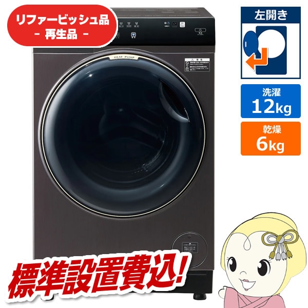 在庫あり 【リファービッシュ品/超美品】【標準設置込】アクア ドラム