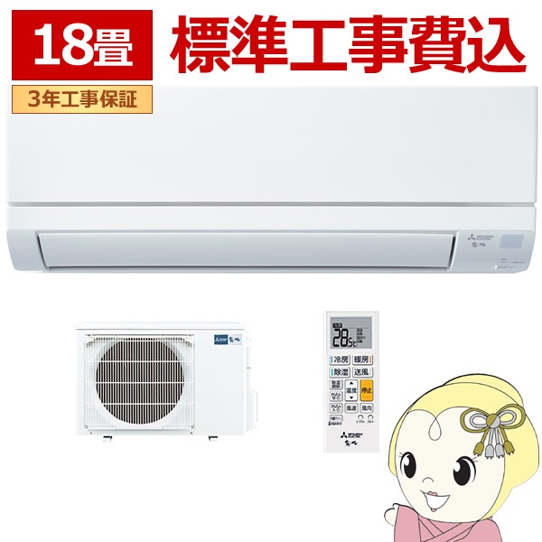 在庫僅少 エアコン 【標準工事込み】 三菱電機 ルームエアコン 霧ヶ峰