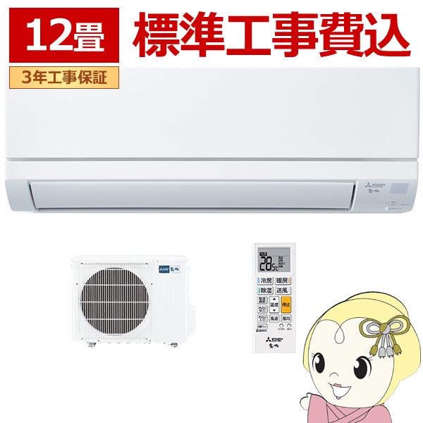 在庫僅少 エアコン 12畳 工事費込 三菱 三菱電機 ルームエアコン