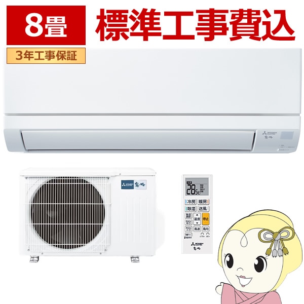 予約]エアコン 8畳 工事費込 三菱 ルームエアコン 霧ヶ峰 GVシリーズ 8 