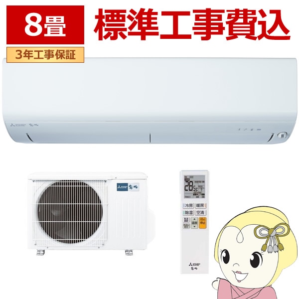送料無料(沖縄・北海道・離島除く)□エアコン 【標準工事込み】 三菱 