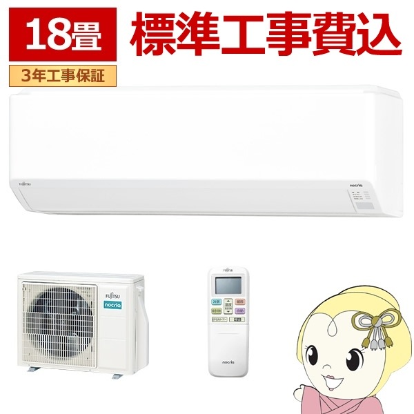 AS-C563N2W エアコン 18畳 工事費込 工事費込み ノクリア 富士通ゼネラル 標準工事 激安 ルームエアコン 単相200V 2023-Cシリーズ