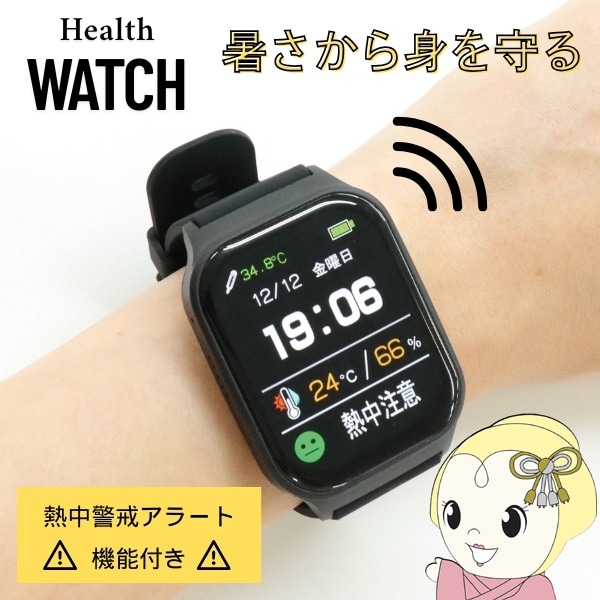 在庫あり 熱中警戒アラート機能付きヘルスウォッチ 熱中症対策 暑さ
