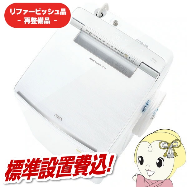 在庫限り 【リファービッシュ品/超美品】【標準設置込】洗濯機アクア