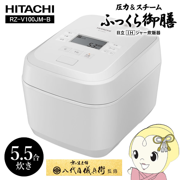 在庫あり 炊飯器 日立 ふっくら御膳 圧力スチームIHジャー炊飯器 5.5合 
