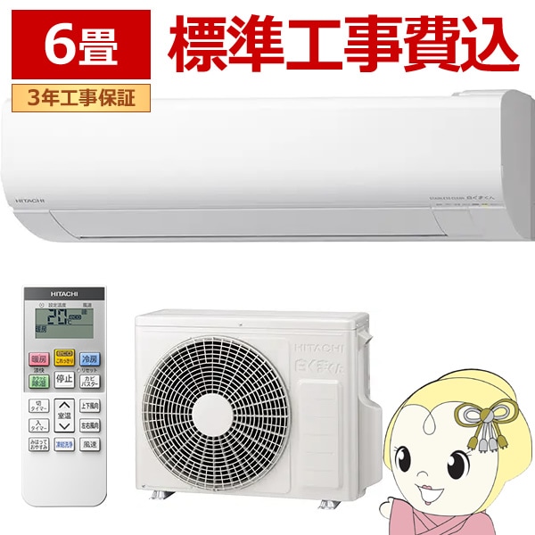 エアコン 標準工事費込 日立 白くまくん ステンレス・クリーン VJシリーズ 6畳用 100V スターホワイト フィルター自動お掃除機能 RAS-VJ2225S-W エアコン 標準工事費込 日立 白くまくん ステンレス・クリーン VJ