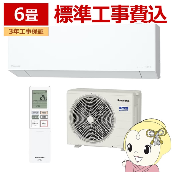 在庫僅少 エアコン 工事込 パナソニック 6畳 CS-225DEX-W ルーム 
