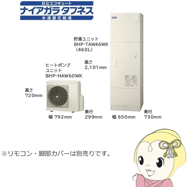 日立　エコキュート　BHP-FR46WU　460L　3点セット（リモコンBER-W1FH　脚部カバーBEAK-46W）付　フルオート ○β日立 エコキュートBHP-FW46XD(インターホンリモコン付)水道直圧
