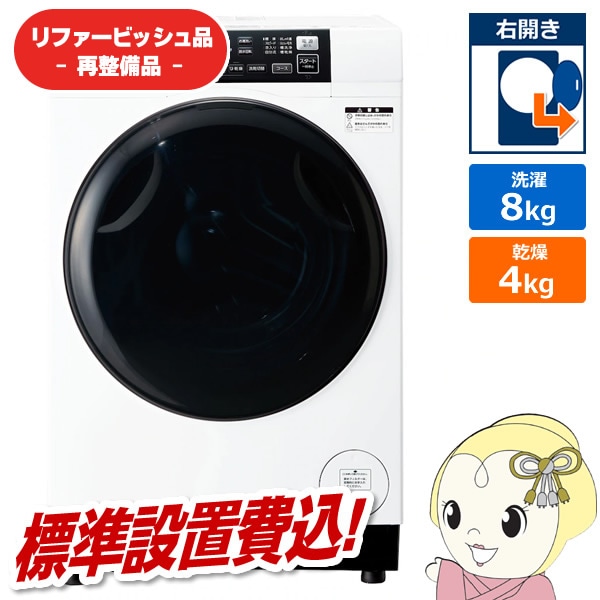 在庫あり 【リファービッシュ品/超美品】【標準設置費込】ドラム式洗濯