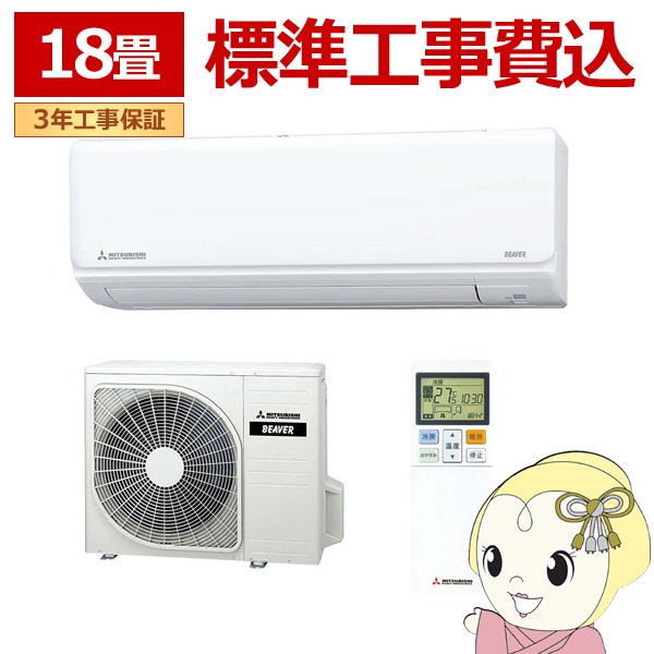 エアコン 標準工事費込 18畳 三菱重工 ルームエアコン Rシリーズ