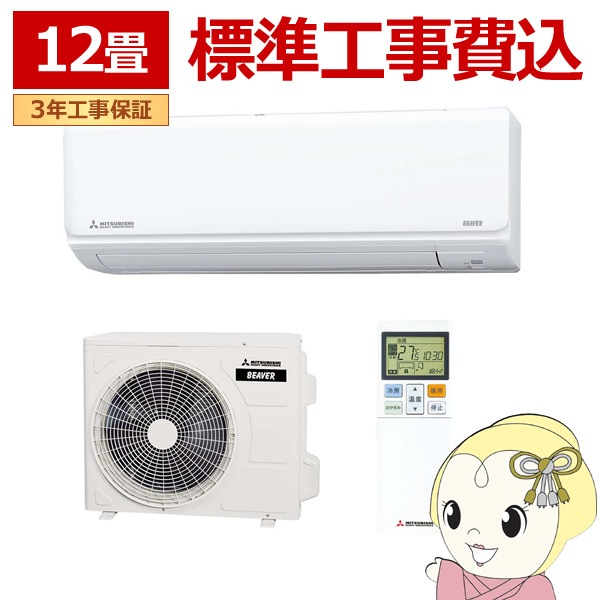 エアコン 標準工事費込 12畳 三菱重工 ルームエアコン Rシリーズ 