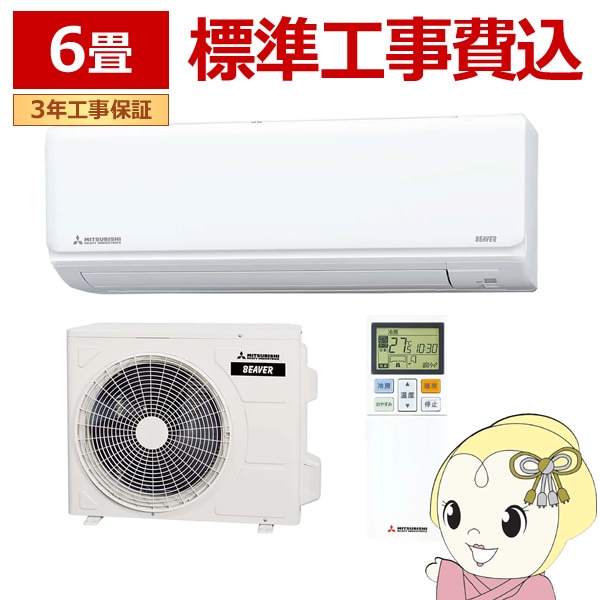 取り寄せ：入荷目安3～5営業日】エアコン 標準工事費込 6畳 三菱重工 