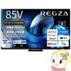 [ͽ��]�����ֹ��� �쥰�� �����ॷ�եȥޥ������4K �վ��ƥ�� 85V�� TVS REGZA Z8seriesZ875R��Mini LED��ϥ����졼�ɥ�ǥ� 85Z875R������̵��(�̳�ƻ�����졦Υ���б��Բ�)��
