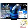 [ͽ��]�����ֹ��� �쥰�� �����ॷ�եȥޥ������4K �վ��ƥ�� 75V�� TVS REGZA Z8seriesZ875R��Mini LED��ϥ����졼�ɥ�ǥ� 75Z875R������̵��(�̳�ƻ�����졦Υ���б��Բ�)��