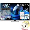[ͽ��]�����ֹ��� �쥰�� �����ॷ�եȥޥ������4K �վ��ƥ�� 65V�� TVS REGZA Z8seriesZ875R��Mini LED��ϥ����졼�ɥ�ǥ� 65Z875R������̵��(�̳�ƻ�����졦Υ���б��Բ�)��
