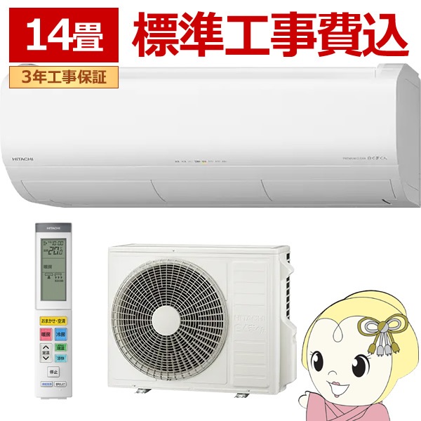 標準工事費込】 エアコン 14畳 日立 メガ暖 白くまくん 4.0kW 単相200V