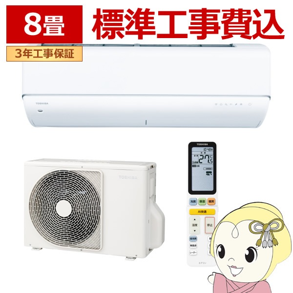 エアコン 標準工事費込 東芝 TOSHIBA 8畳用 大清快 V-DRシリーズ