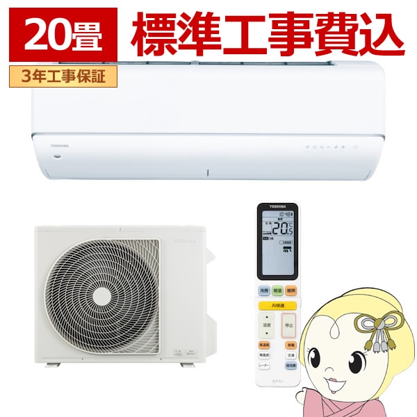 エアコン 標準工事費込 東芝 TOSHIBA 20畳用 寒冷地対応エアコン
