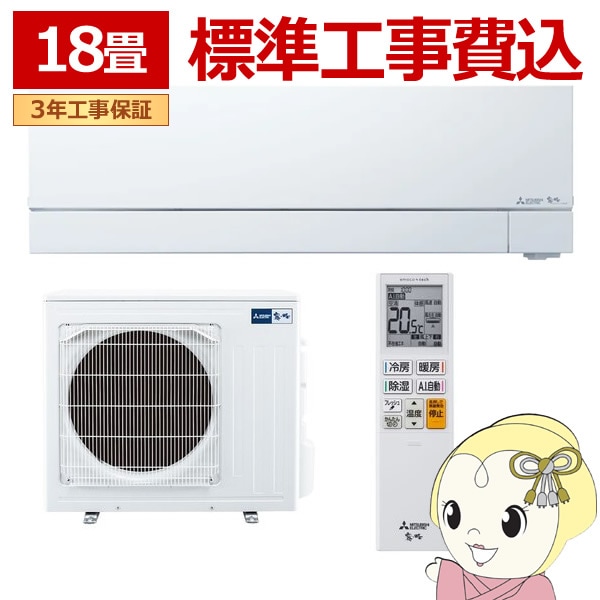 エアコン 標準工事費込 三菱電機 18畳用 霧ヶ峰 FZシリーズ 電源200V