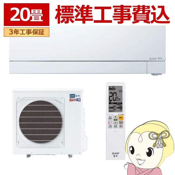 エアコン 標準工事費込 三菱電機 20畳用 寒冷地対応エアコン ズバ暖霧ヶ峰 FDシリーズ 電源200V ピュアホワイト MSZ-FD6326S-W エアコン 標準工事費込 三菱電機 20畳用 寒冷地対応エアコン ズバ暖