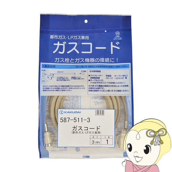 カクダイ ガスコード 都市ガス・LPガス兼用 3m 587-511-3【送料無料