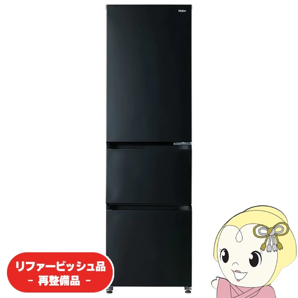 在庫限り　【リファービッシュ品/超美品】冷蔵庫 【設置込】 Haier ハイアール 右開き 335L 3ドア チャコールブラック JR-CV34C-K 在庫限り 【リファービッシュ品/超美品】冷蔵庫 【設置込】 Haier