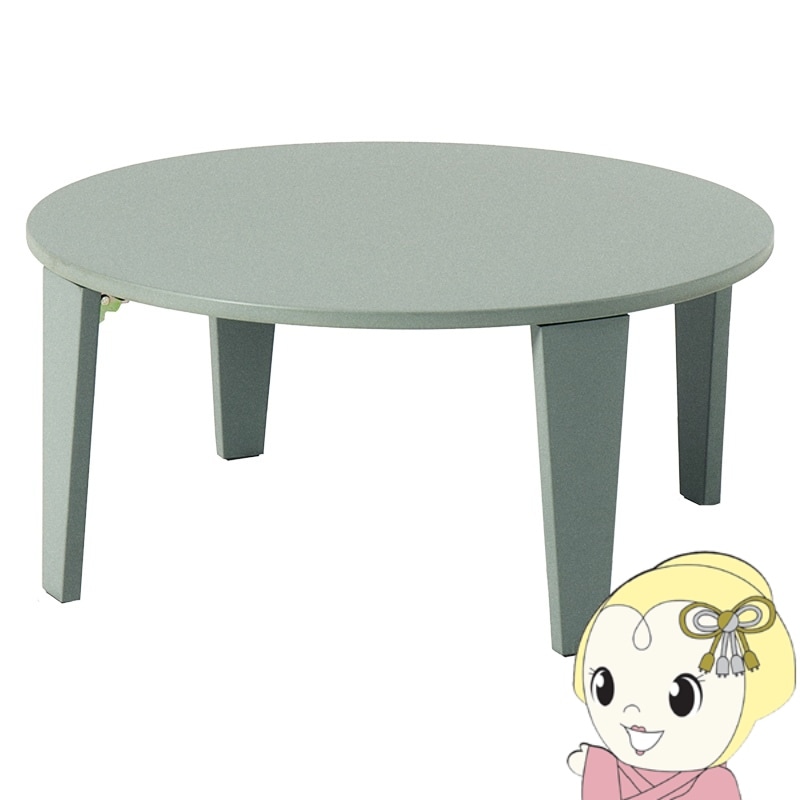 センターテーブル 折りたたみテーブル 直径69 テーブル 折りたたみ