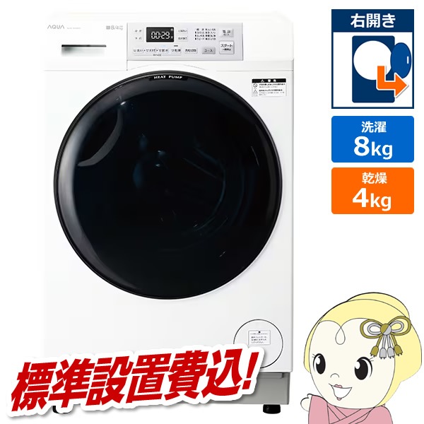 ドラム式洗濯乾燥機 【標準設置費込】 AQUA アクア まっ直ぐドラム