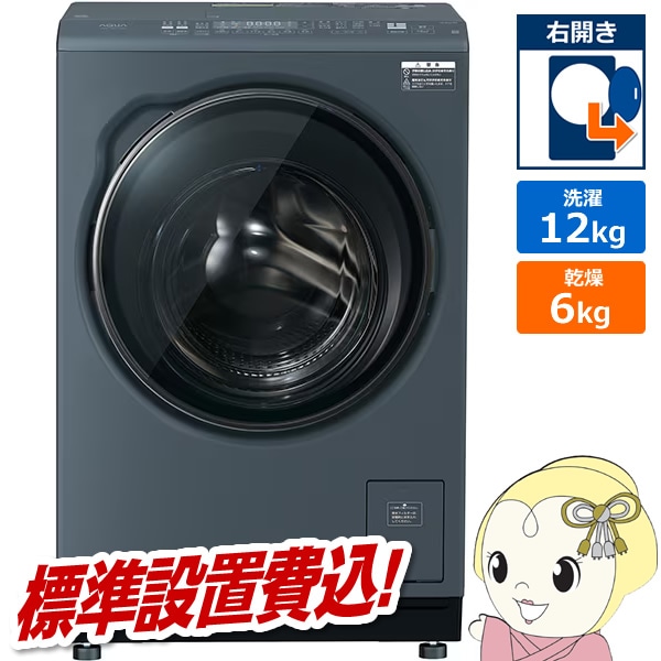 ドラム式洗濯乾燥機 【標準設置費込】 AQUA アクア まっ直ぐドラム