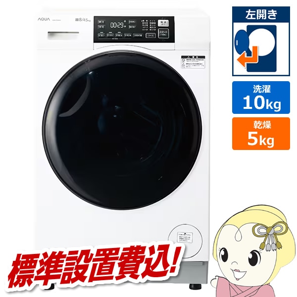 ドラム式洗濯乾燥機 【標準設置費込】 AQUA アクア まっ直ぐドラム
