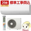 �������� ������ 26���� ��Ω �򤯤ޤ��� �ץ�ߥ���X���꡼�� 8.0kW ñ��200V RAS-XR8026D-W �롼�२������ �������ۥ磻�� 2026ǯ�٥�ǥ�ڴ�����͹������̵����(Υ�����)��