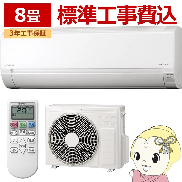 エアコン 標準工事費込 8畳 日立 白くまくん RAS-AJ2526S-W 2026年