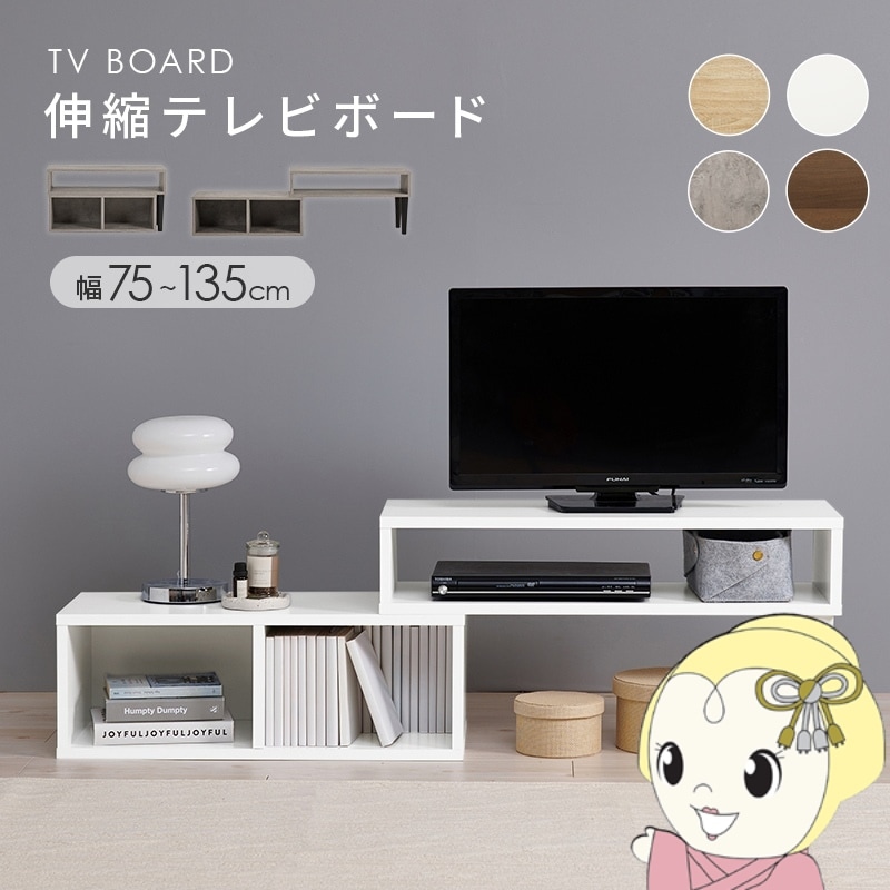 伸縮式TV台 VTV-7260 テレビボード テレビ台 収納 リビング ダイニング 