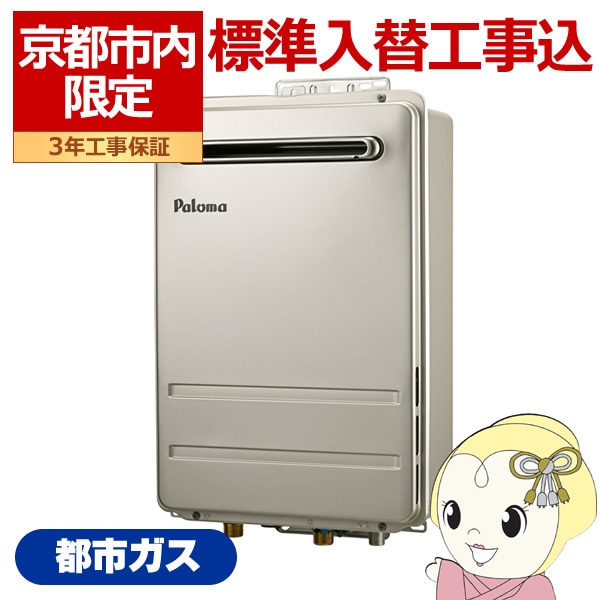 京都市限定 工事込み】パロマ Paloma ガス給湯器 24号 都市ガス用